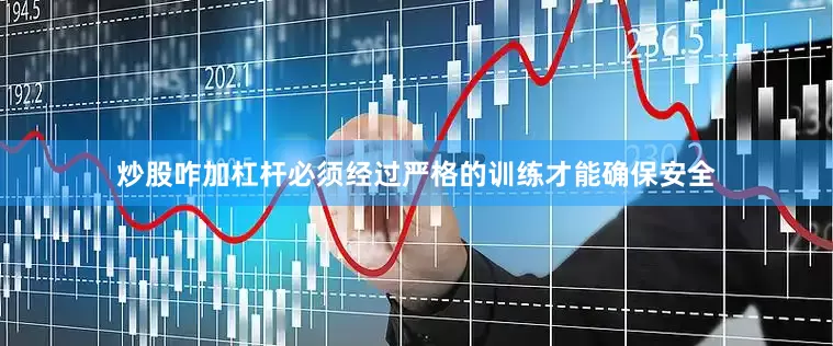 炒股咋加杠杆必须经过严格的训练才能确保安全