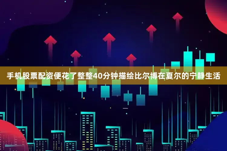 手机股票配资便花了整整40分钟描绘比尔博在夏尔的宁静生活